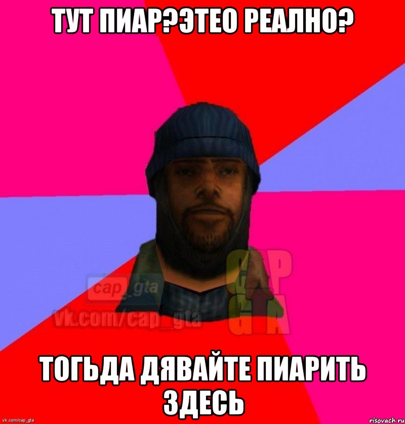 Тут пиар?Этео реално? Тогьда дявайте пиарить здесь, Мем   Бомжcapgta