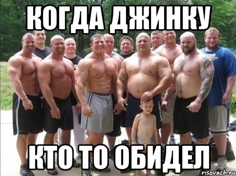 Когда Джинку Кто то обидел, Мем Будеш знать