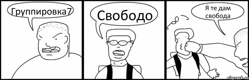 Группировка7 Свободо Я те дам свобода, Комикс Быдло и школьник