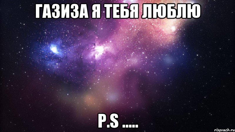 ГАЗИЗА Я ТЕБЯ ЛЮБЛЮ P.S ....., Мем  быть Лерой