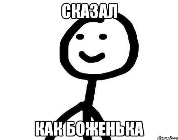 Пошел на х. Теребонька Хлебушек. Сказал как боженька Смолвиль. Как боженька. Диб Мем.