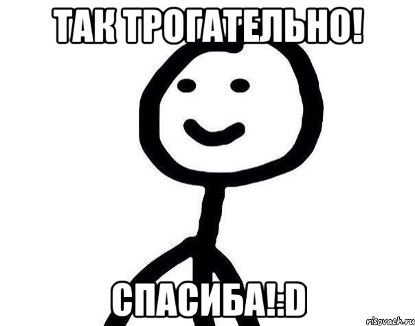 Трогательно это