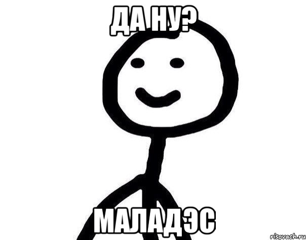 Да ну? Маладэс, Мем Теребонька (Диб Хлебушек)