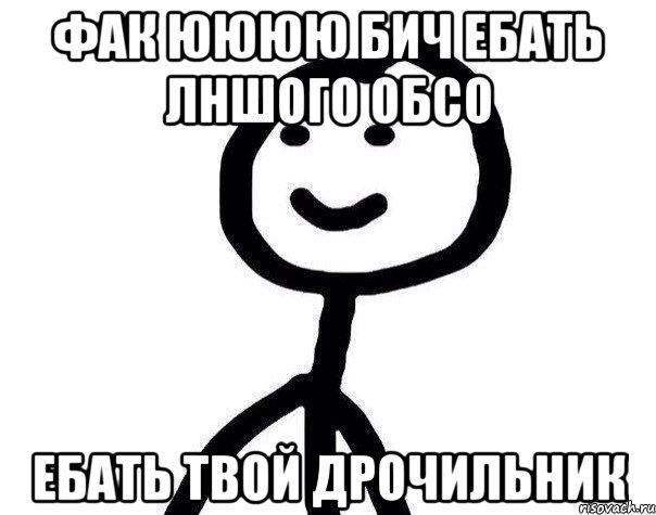 фак юююю бич ебать лншого обсо ебать твой дрочильник, Мем Теребонька (Диб Хлебушек)