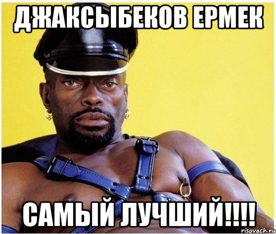 джаксыбеков ермек самый лучший!!!!, Мем Черный властелин