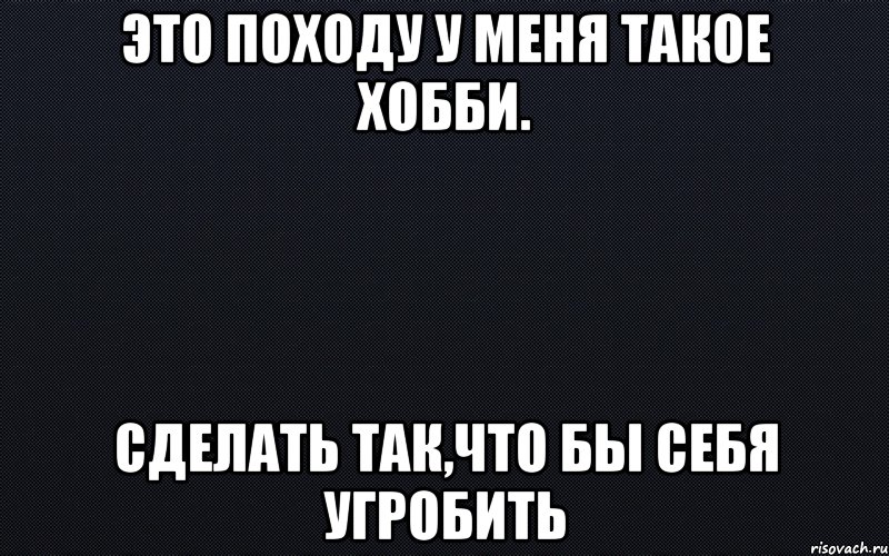 Это походу у меня такое хобби. Сделать так,что бы себя угробить, Мем черный фон