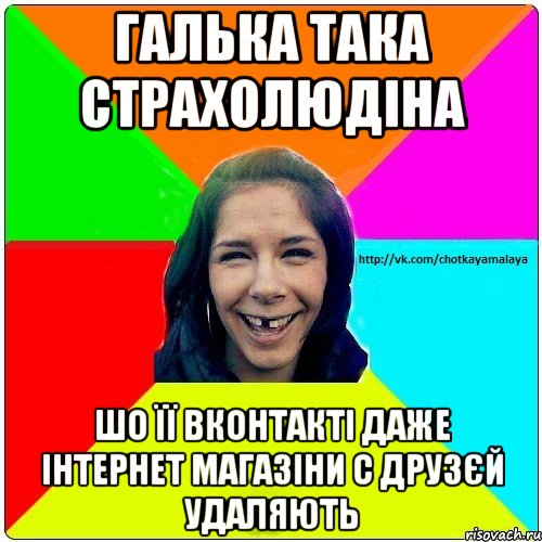 Галька така страхолюдіна Шо її вконтакті даже інтернет магазіни с друзєй удаляють, Мем Чотка мала