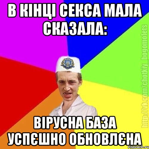 в кінці секса мала сказала: вірусна база успєшно обновлєна, Мем Чоткий пацан