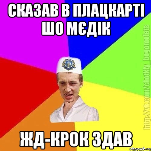 сказав в плацкарті шо мєдік жд-крок здав, Мем Чоткий пацан