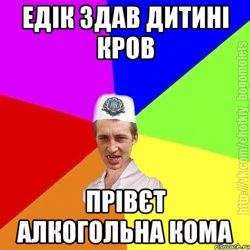 едік здав дитині кров прівєт алкогольна кома, Мем Чоткий пацан