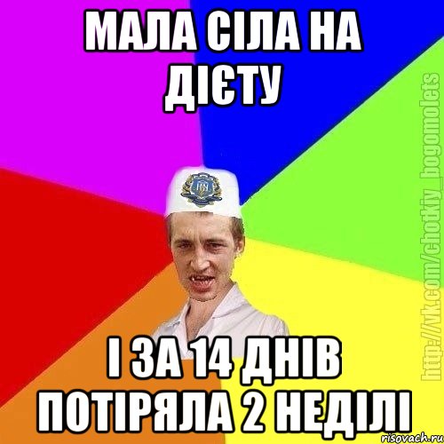 Мала сіла на дієту і за 14 днів потіряла 2 неділі, Мем Чоткий пацан