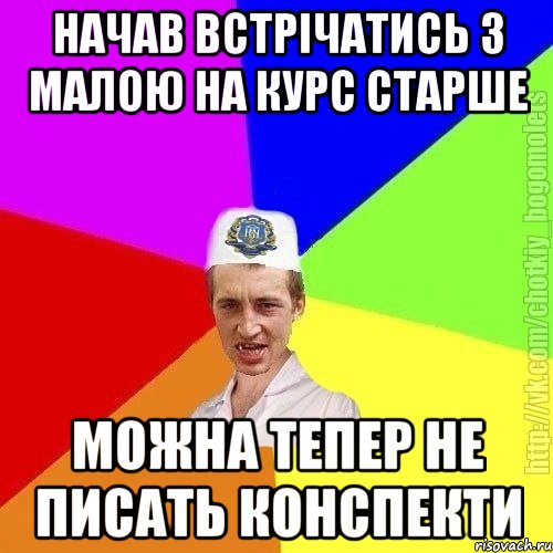 Начав встрічатись з малою на курс старше Можна тепер не писать конспекти, Мем Чоткий пацан