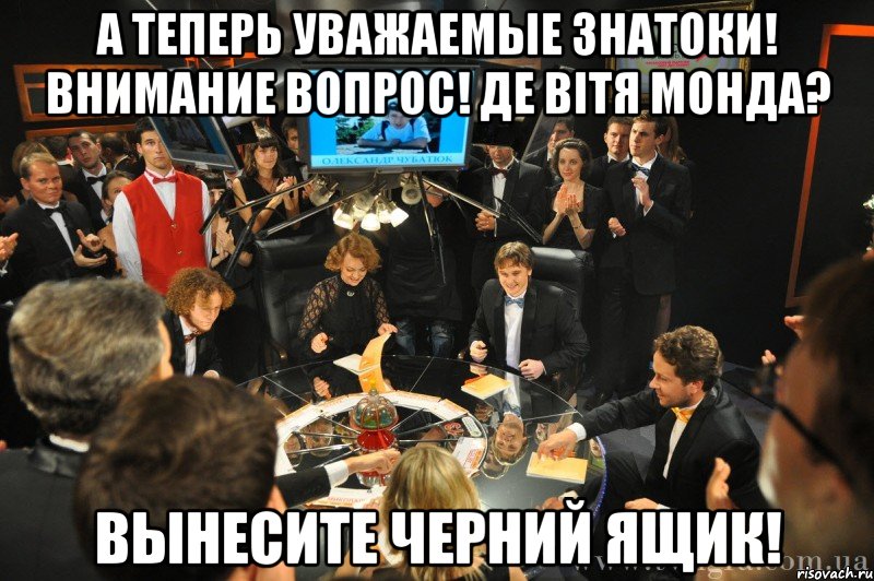 Что в черном ящике мем А ТЕПЕРЬ УВАЖАЕМЫЕ ЗНАТОКИ! ВНИМАНИЕ ВОПРОС! ДЕ ВІТЯ МОНДА? ВЫНЕСИТЕ ЧЕРНИЙ ЯЩИК