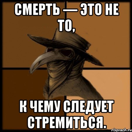 Смерть — это не то, к чему следует стремиться.