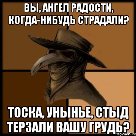 Вы, ангел радости, когда-нибудь страдали? Тоска, унынье, стыд терзали вашу грудь?, Мем  Чума