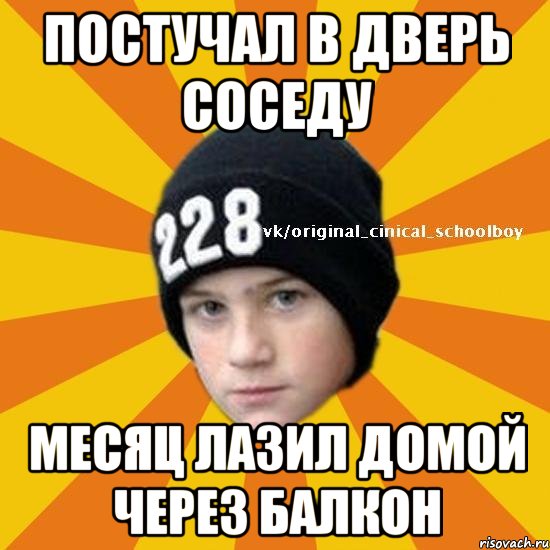 Постучал в дверь соседу Месяц лазил домой через балкон, Мем  Циничный школьник