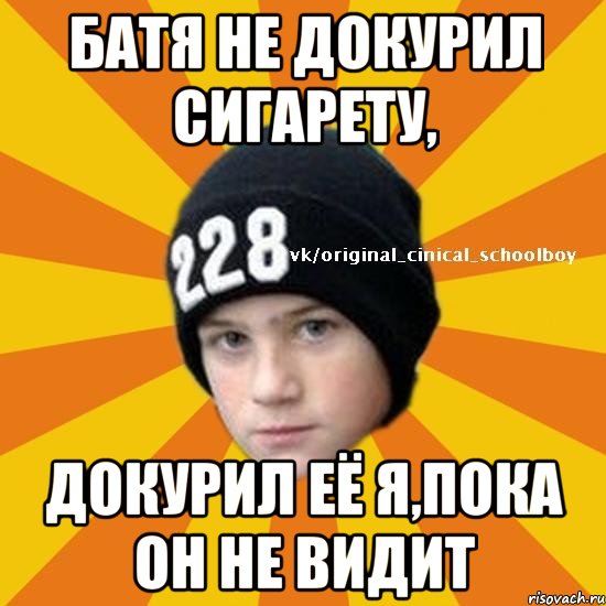 Батя не докурил сигарету, Докурил её я,пока он не видит, Мем  Циничный школьник