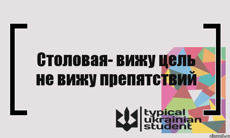 Вижу цель не вижу препятствий картинки прикольные