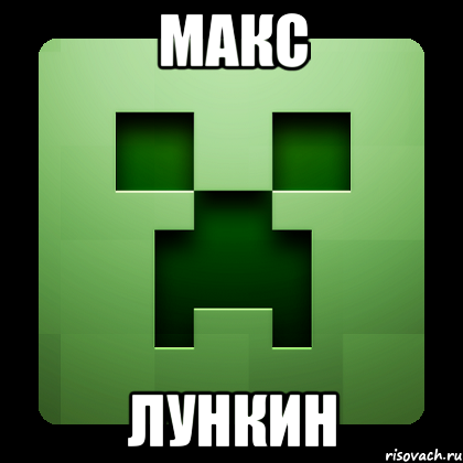 Макс Лункин, Мем Creeper