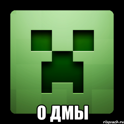  о дмы, Мем Creeper