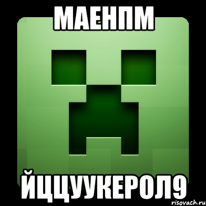 маенпм йццуукерол9, Мем Creeper