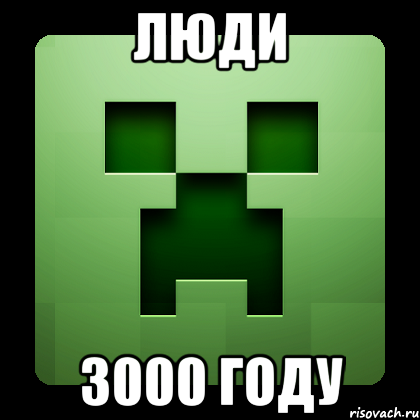 люди 3000 году, Мем Creeper