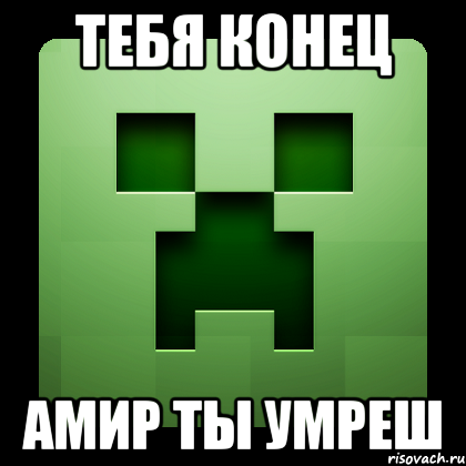 тебя конец АМИР ТЫ УМРЕШ, Мем Creeper