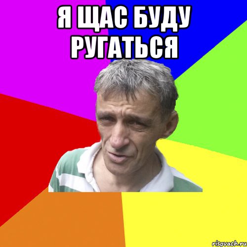 Я щас твоей. Сейчас буду материться. Щас буду. Сейчас буду ругаться. Буду ругаться картинки.