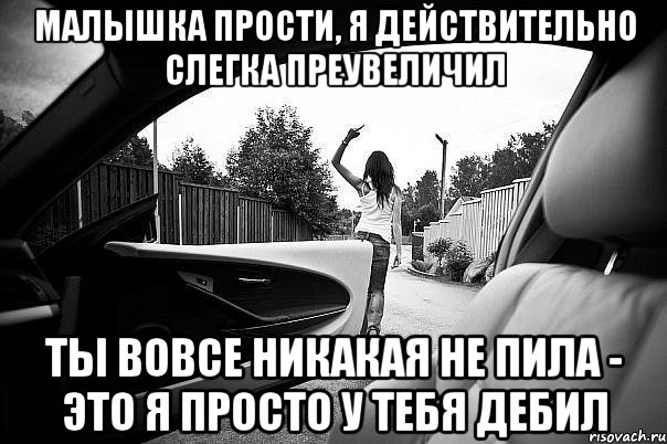 Я не ценил тебя возможно я придурок. Прости меня дебила. Прости я дебил. Я дебил, извините. Прости придурок.