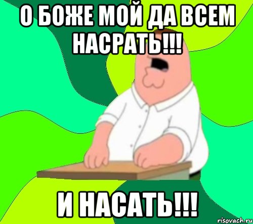 о боже мой да всем насрать!!! и насать!!!, Мем  Да всем насрать (Гриффин)