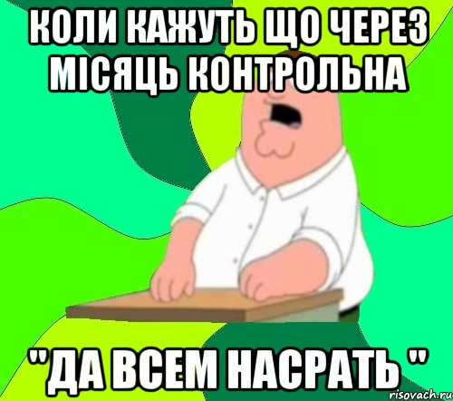 Коли кажуть що через місяць контрольна "Да всем насрать ", Мем  Да всем насрать (Гриффин)