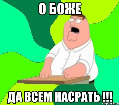 о боже Да всем насрать !!!, Мем  Да всем насрать (Гриффин)