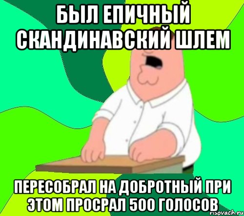 БЫЛ ЕПИЧНЫЙ СКАНДИНАВСКИЙ ШЛЕМ ПЕРЕСОБРАЛ НА ДОБРОТНЫЙ ПРИ ЭТОМ ПРОСРАЛ 500 ГОЛОСОВ, Мем  Да всем насрать (Гриффин)