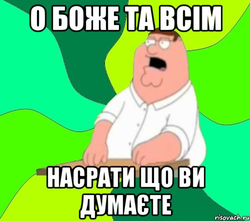 о боже та всім насрати що ви думаєте, Мем  Да всем насрать (Гриффин)