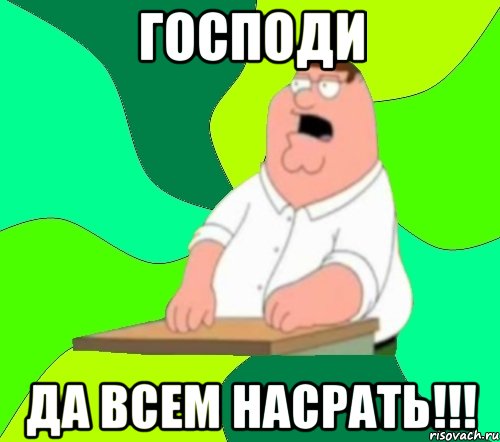 Господи ДА ВСЕМ НАСРАТЬ!!!, Мем  Да всем насрать (Гриффин)