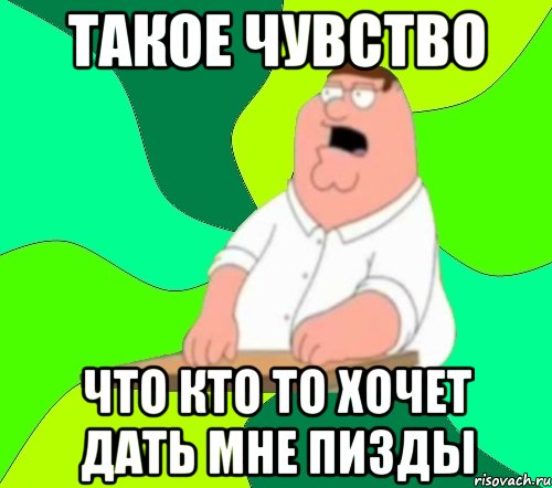 Такое чувство что кто то хочет дать мне пизды, Мем  Да всем насрать (Гриффин)