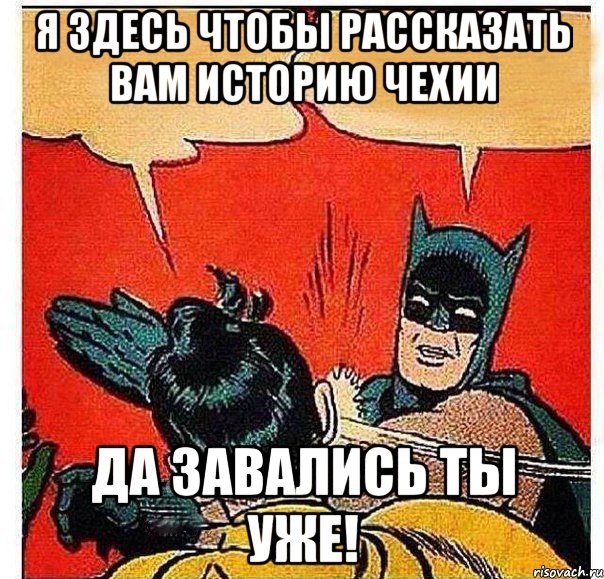 Я здесь чтобы рассказать вам историю Чехии Да завались ты уже!, Комикс   Бетмен и Робин