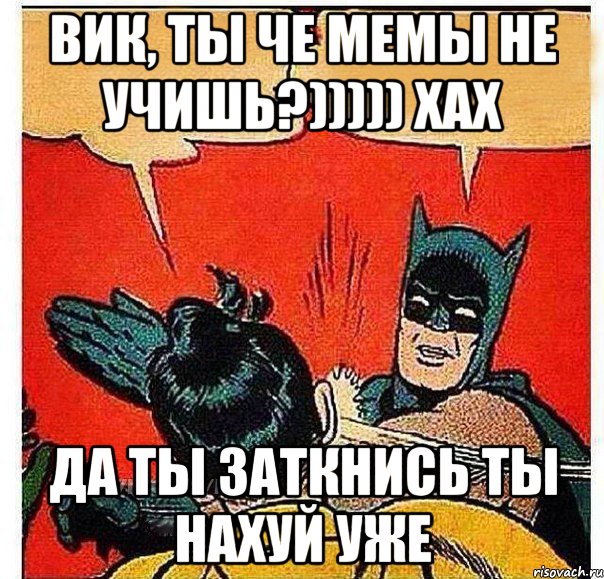 Вик, ты че мемы не учишь?))))) хах Да ты заткнись ты нахуй уже, Комикс   Бетмен и Робин