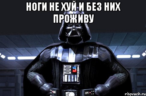 Ноги не хуй и без них проживу , Мем Дарт Вейдер