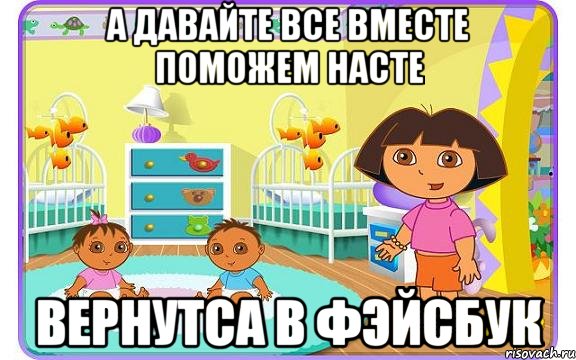 А давайте все вместе поможем Насте вернутса в фэйсбук