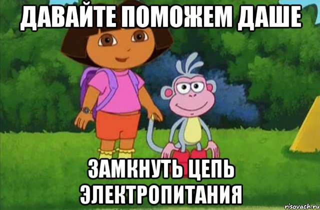 Давайте поможем Даше замкнуть цепь электропитания, Мем Даша-следопыт