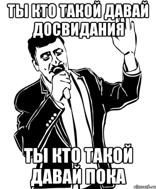 Ты кто такой до свидания