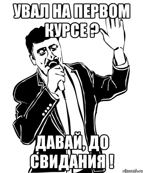 Увал на первом курсе ? Давай, до свидания !, Мем Давай до свидания