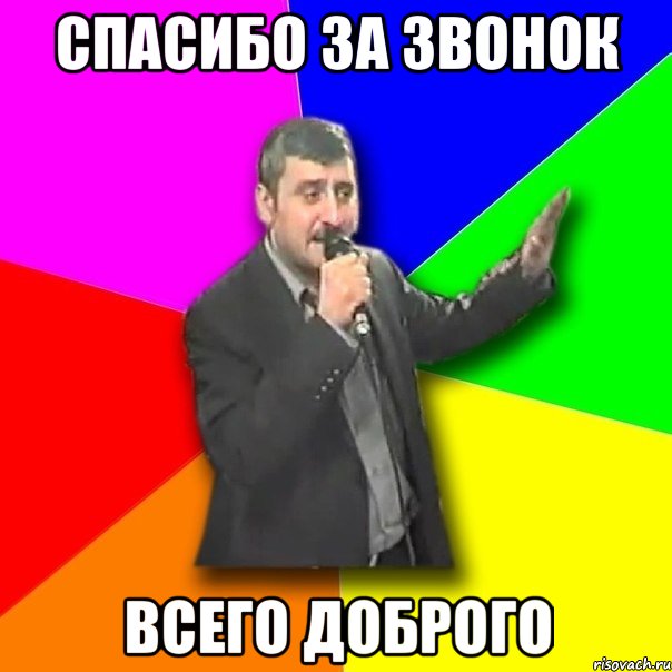 Спасибо за звонок Всего доброго, Мем Давай досвидания