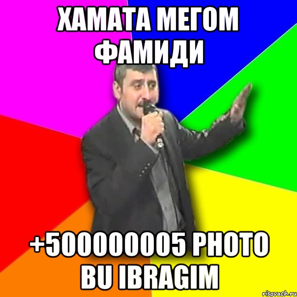 Хамата мегом фамиди +500000005 photo bu Ibragim, Мем Давай досвидания