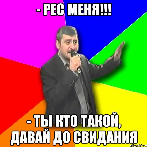 - Рес меня!!! - Ты кто такой, давай до свидания, Мем Давай досвидания