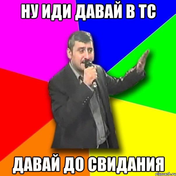 НУ ИДИ ДАВАЙ В ТС ДАВАЙ ДО СВИДАНИЯ, Мем Давай досвидания