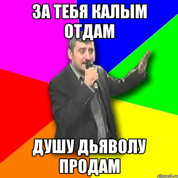 Дьяволу продам. За тебя калым отдам. За тебя калым отдам душу дьяволу. За тебя калым отдам душу дьяволу продам текст. За тебя калым.