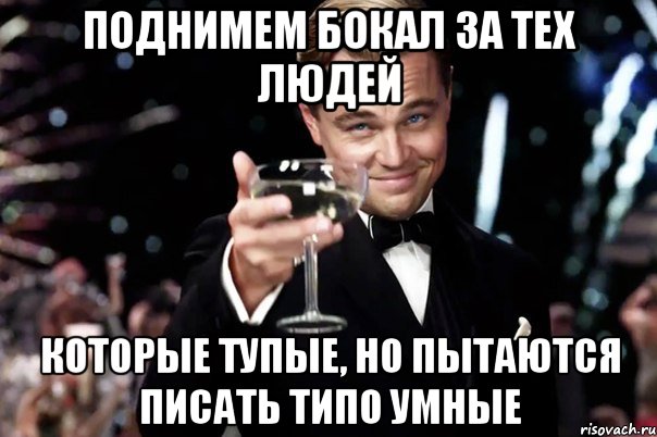 Попытки писать. Бокал за Полину. Поднимем бокал за Полину. Поднимаю бокал за вас. Поднимаем бокал за Людмилу.