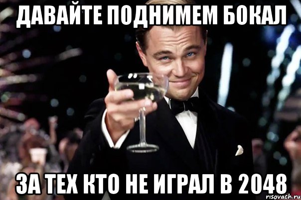 Давайте поднимем бокал За тех кто не играл в 2048, Мем Великий Гэтсби (бокал за тех)